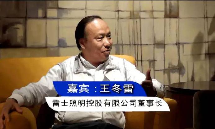 王冬雷:在互联网上重建雷士照明